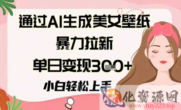 AI美女壁纸暴力拉新_wwz