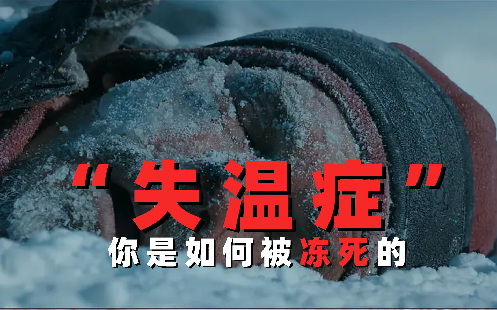 失温症是如何杀死你的