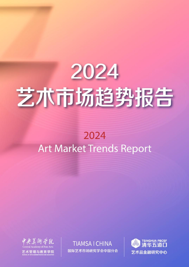 90页|2024艺术市场趋势报告 - 知乎