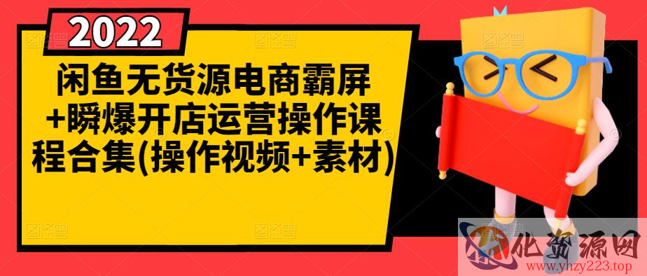 闲鱼无货源电商霸屏+瞬爆开店运营操作课程合集(操作视频+素材)