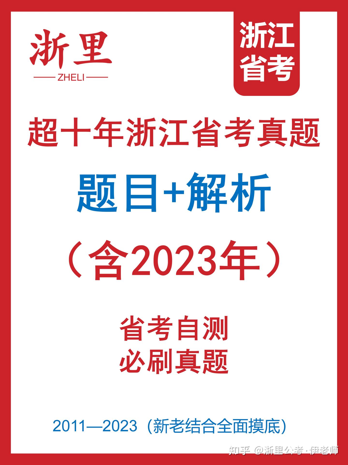 浙江省考真题|超10年省考真题(含23年) - 知乎