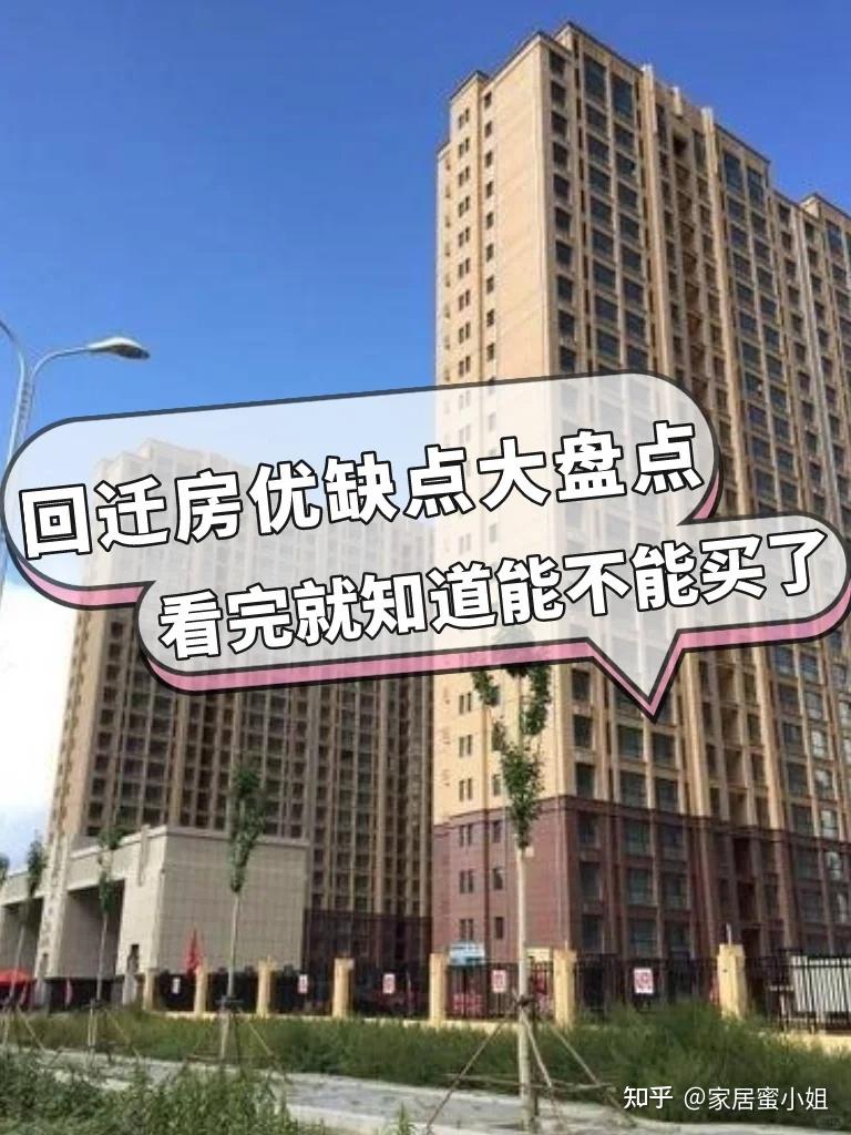 为什么回迁房没人愿意买了?业主称:这4个缺点无法忍受 - 知乎