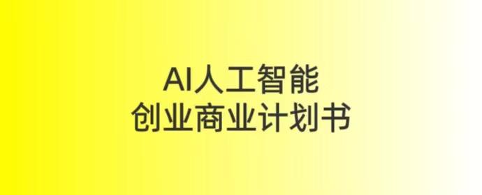 人工智能创业项目种类(人工智能创业项目种类包括)