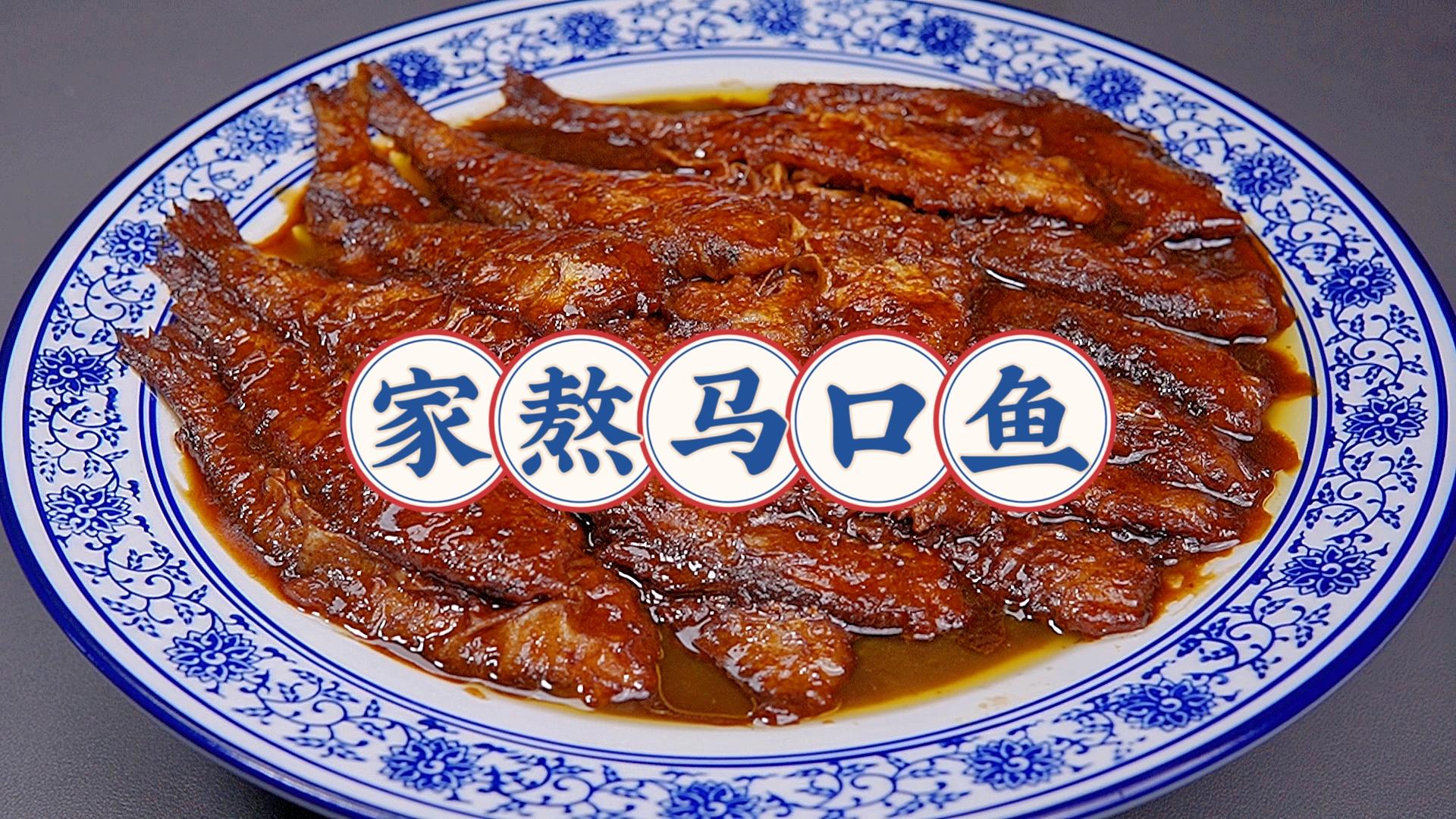 天津特色风味【家熬马口鱼】,咸鲜酸甜,酱香浓郁! - 知乎