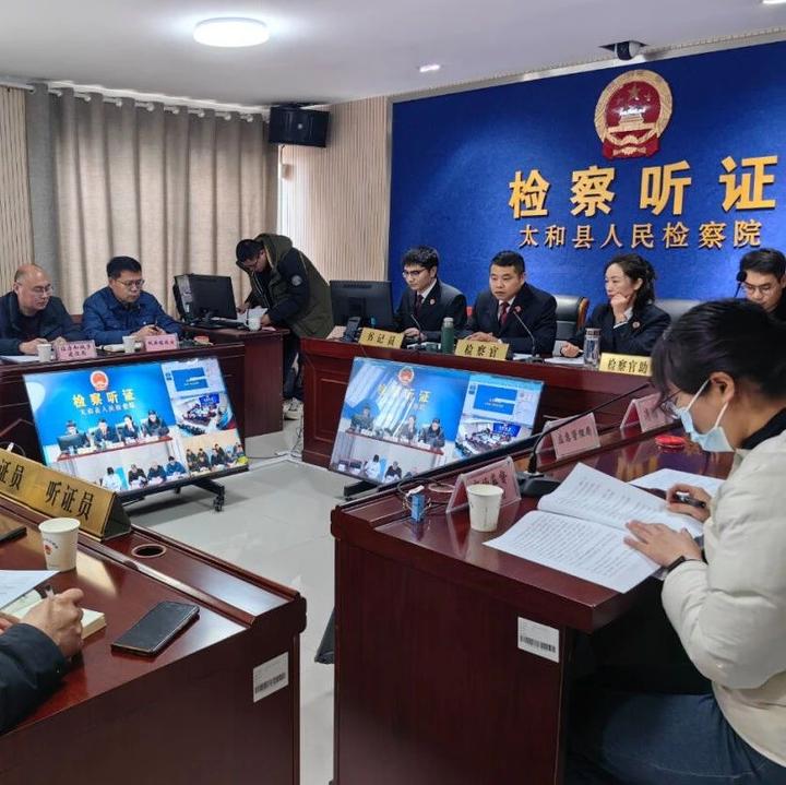 听证聚民生我管促都管太和县人民检察院召开电动车消防安全公开听证会