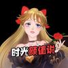 时光颜值说