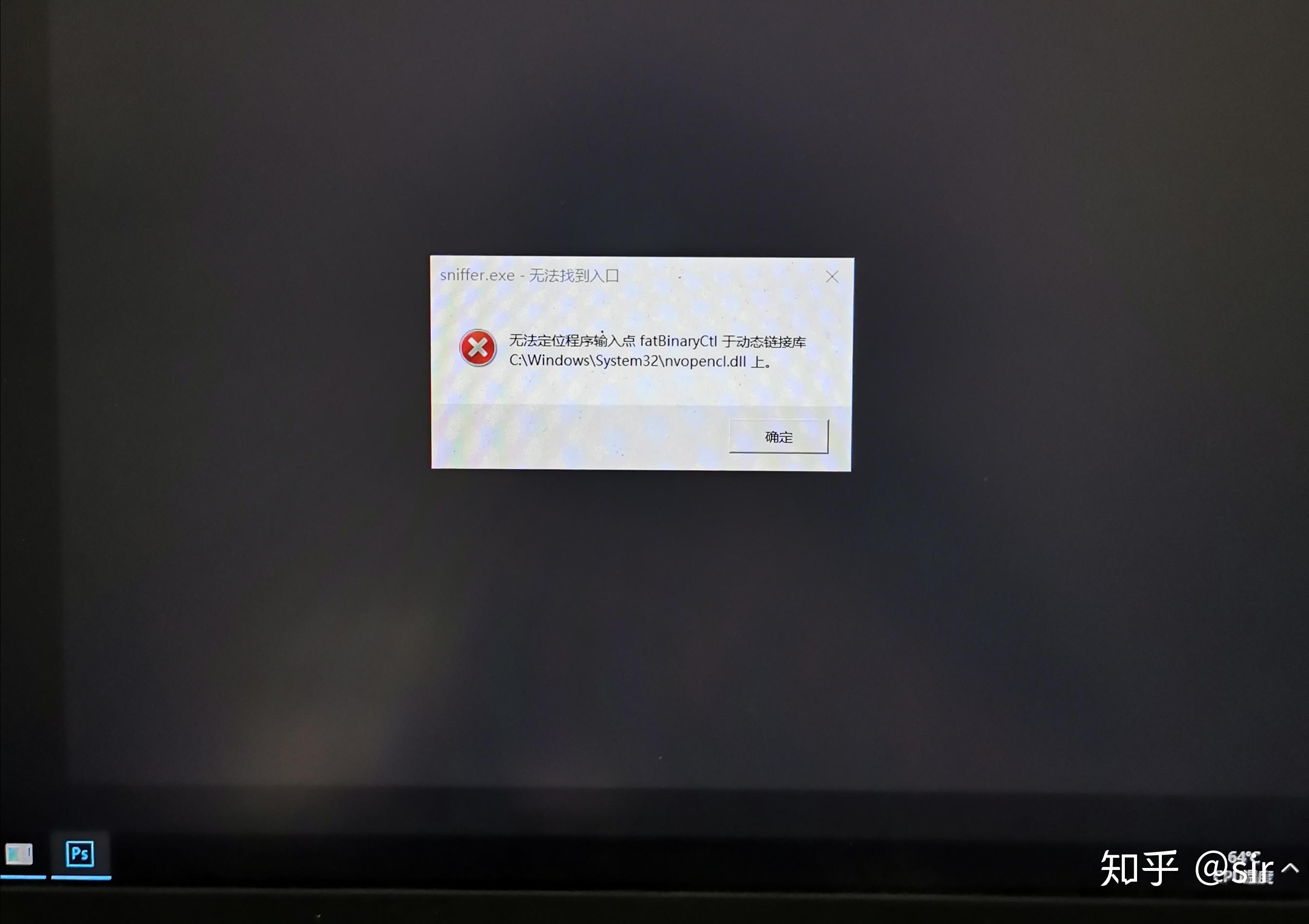 请问PS打开出现sniffer.exe无法找到入口的情况，怎么处理? 知乎