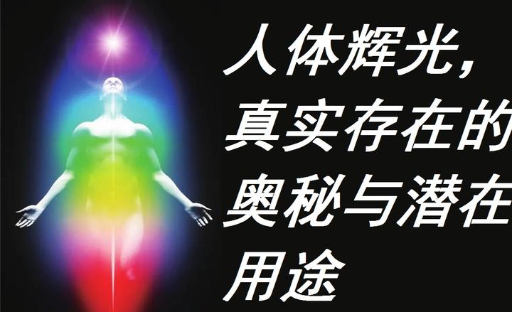 人体辉光，真实存在的奥秘与潜在用途 - 知乎