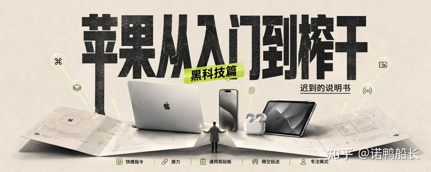 苹果全网最全使用指南,从入门到榨干:黑科技篇