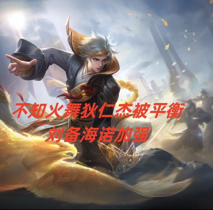 王者荣耀322更新狄仁杰遭平衡刘备王者归来不知火舞难题解