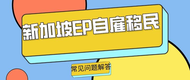 新加坡自僱移民ep常見問題解答