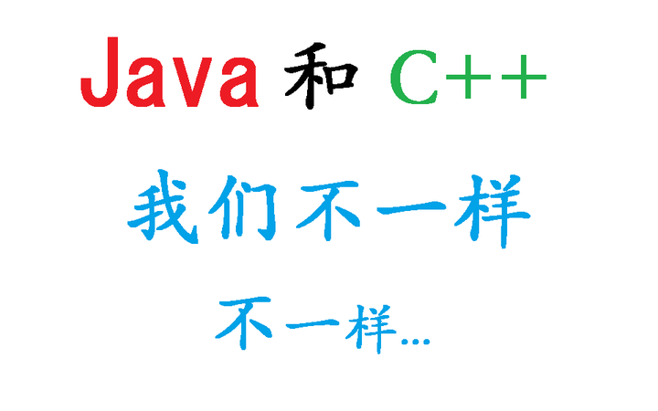 如果你都系统的学过Java和C++,你会发现以下这些差异(我现录现想的,缺少的请评论补充) - 知乎