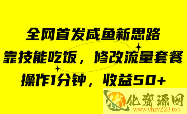 《咸鱼冷门修改流量套餐项目》靠“技能吃饭”操作1分钟，收益50+_wwz