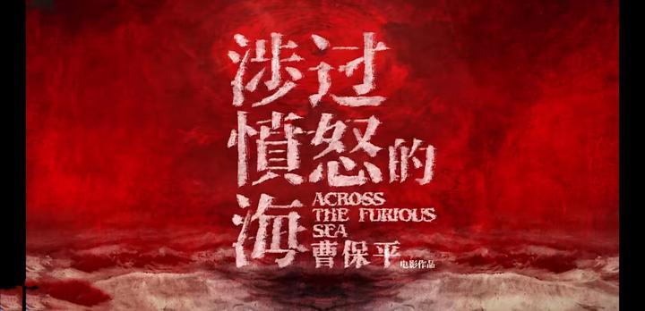 涉过愤怒的海待愤怒海浪退去真相早已在安全岛迎接黎明