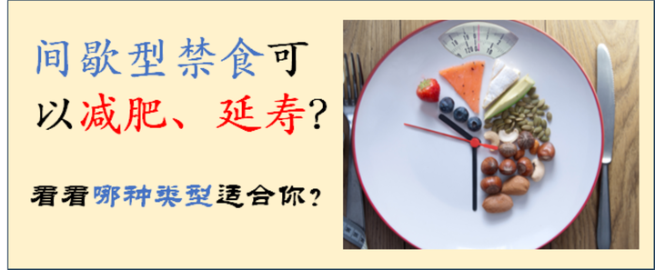 间歇型禁食可以减肥、延寿?看看哪种类型适合你? - 知乎