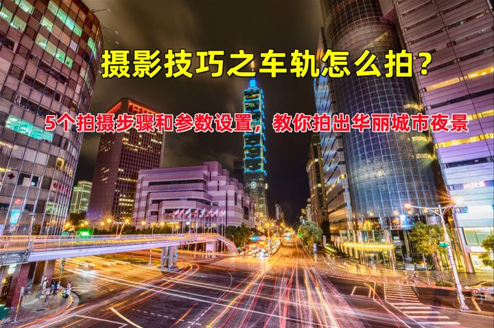 车轨如何摄影拍摄视频教程的简单介绍