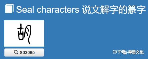 胡姓氏的汉字演变和家族来源过程荀卿庠整理 - 知乎