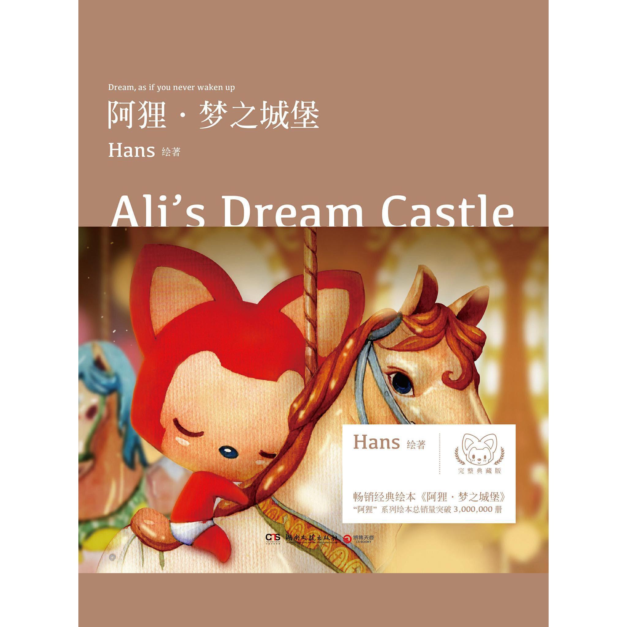 阿狸梦之城堡书籍