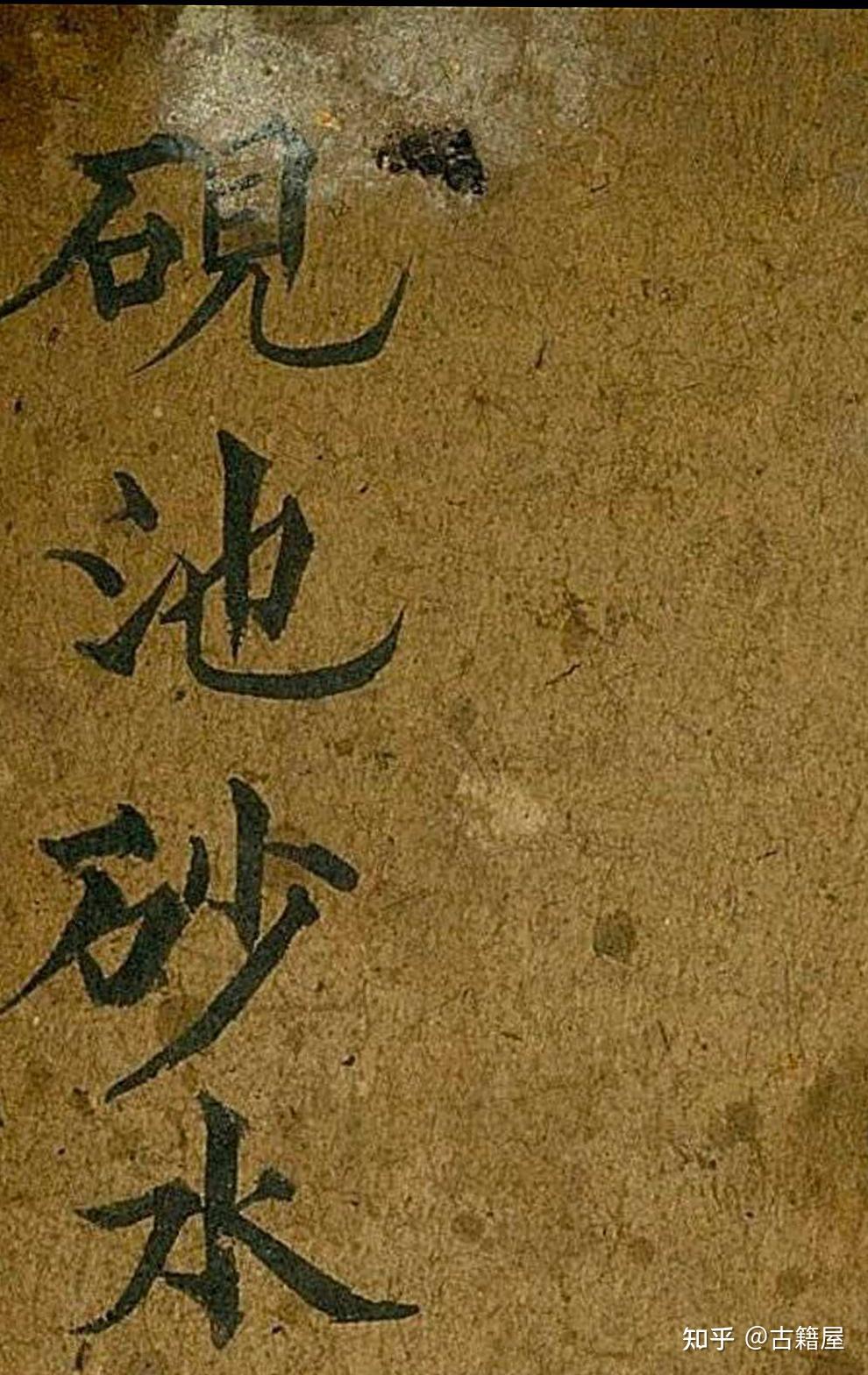 堪舆风水古籍《砚池砂水》清抄本 - 知乎