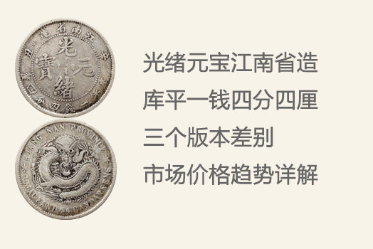 光绪元宝江南省造辛丑库平一钱四分四厘三个币版特征及价格行情浅析- 知乎