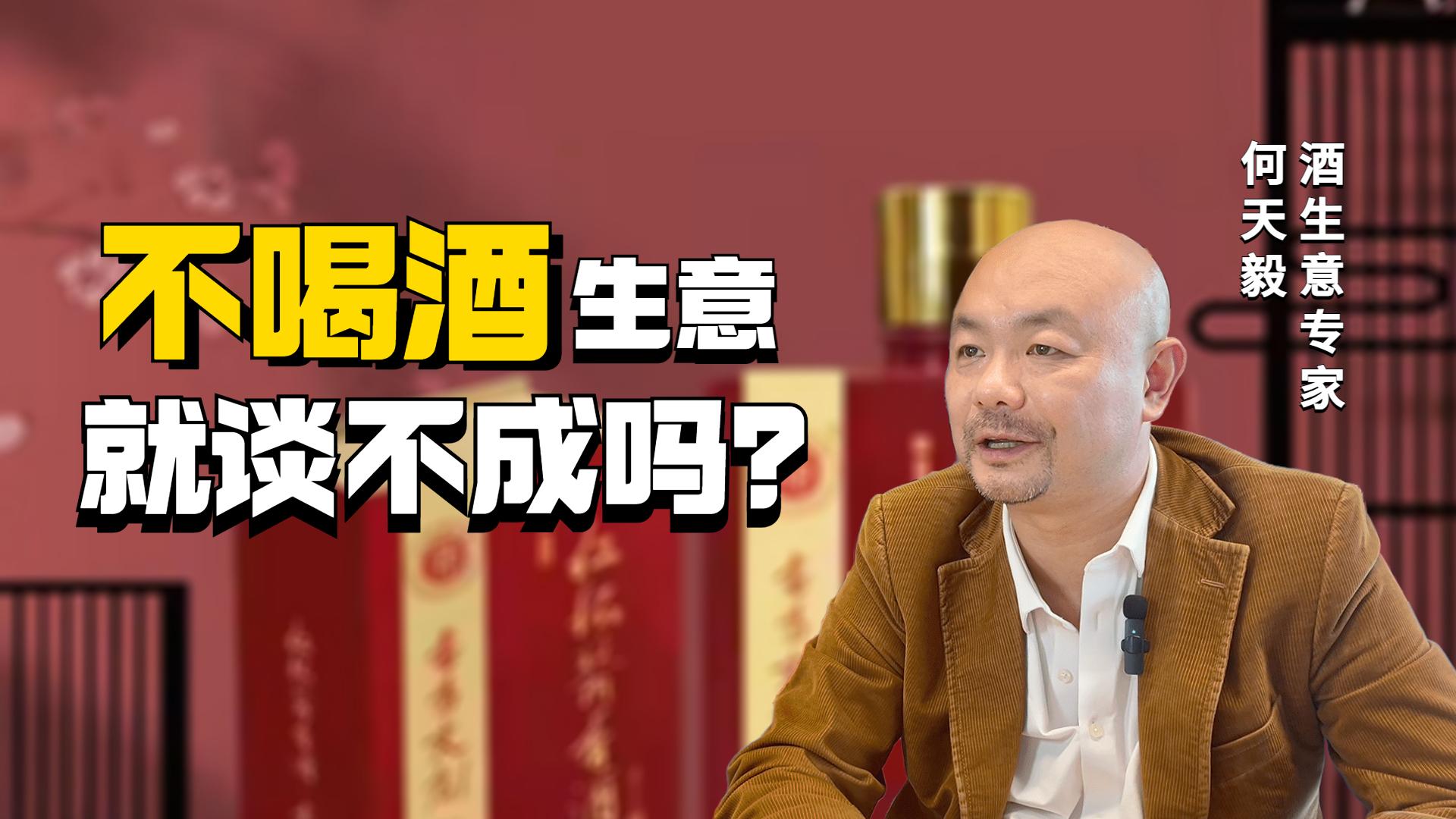 不喝酒能谈得成生意吗?