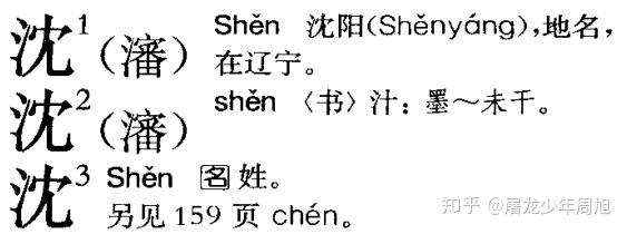 「沉」在繁体字里写成「沈」,那「沈」字在繁体字里写成什么?为什么? - 知乎