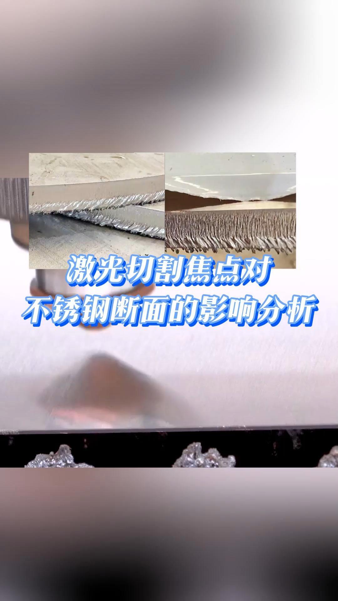 激光切割焦点对不锈钢断面的影响分析激光切割钢板切割云切在线