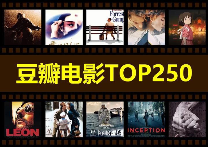 豆瓣电影TOP250珍藏手册【2024 年 3 月 30 日数据】 知乎