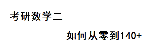 考研数学二如何从零到140+ - 知乎