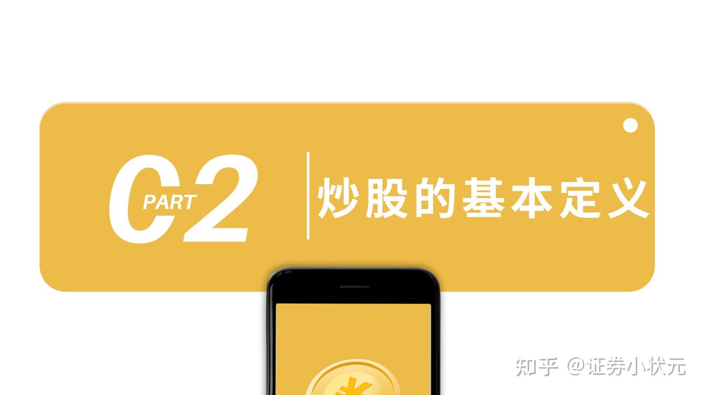 状元小课堂| 什么是炒股？ - 知乎