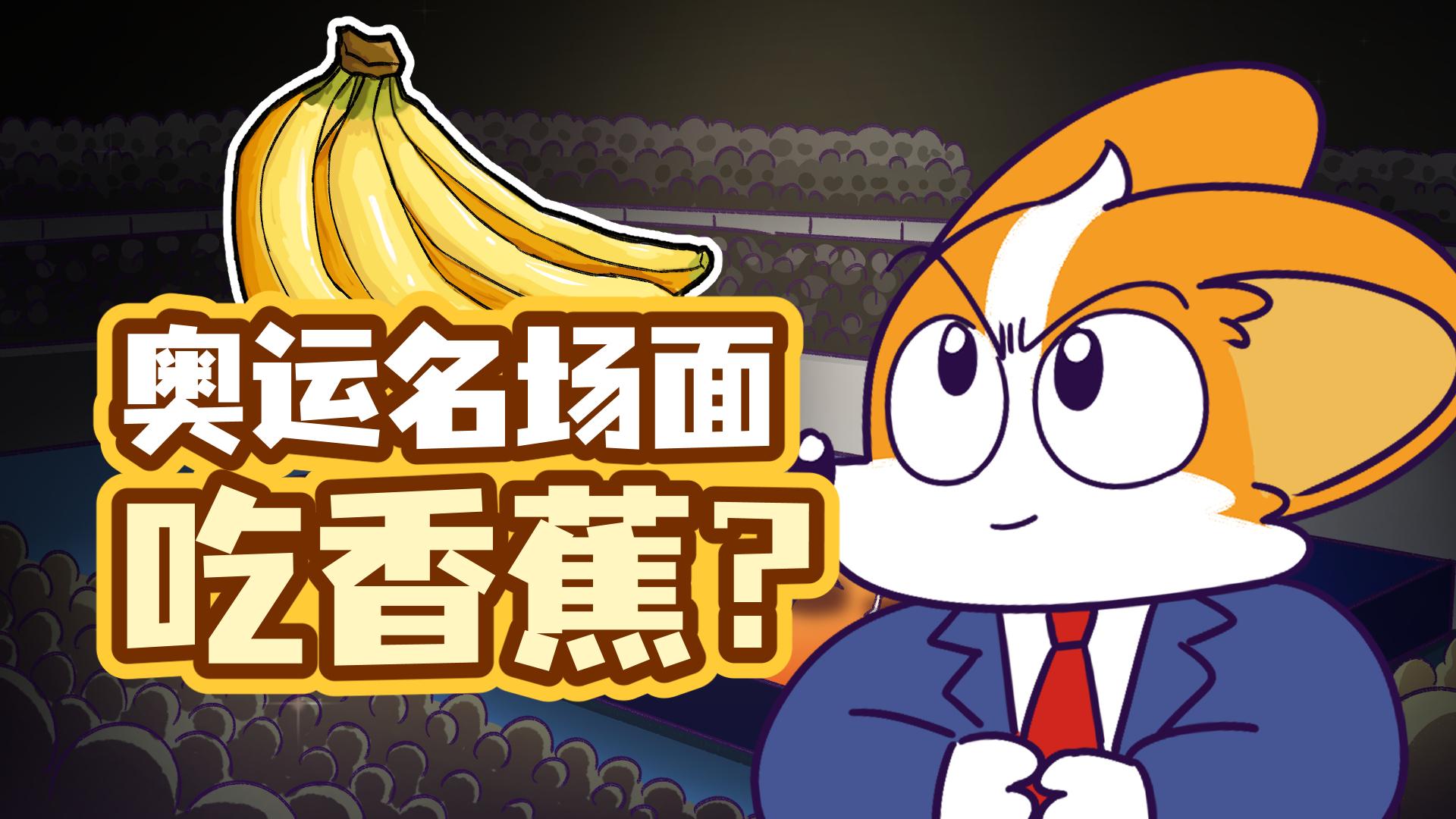 运动员为什么吃香蕉预防抽筋为什么在线 运动员为什么吃香蕉预防抽筋为什么在线