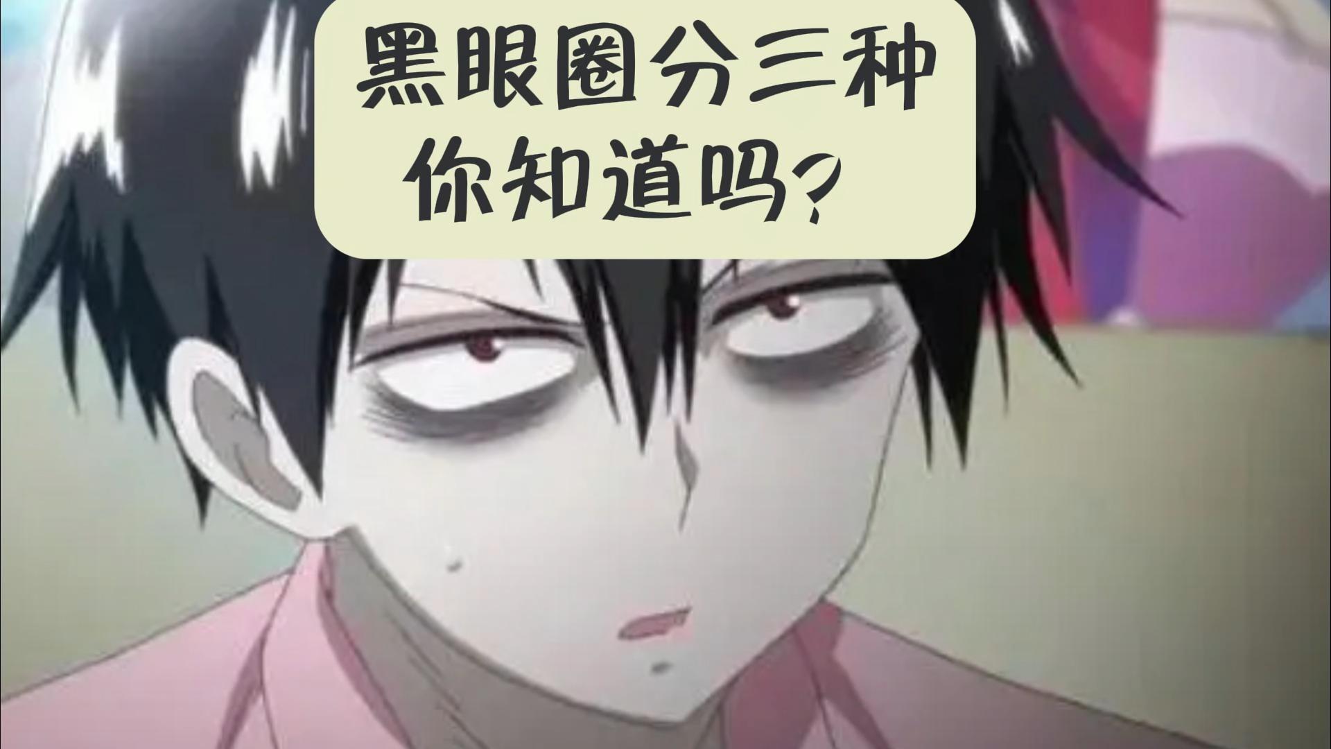 黑眼圈分为哪几种怎么去除黑眼圈