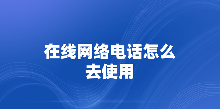 包含加密网络电话对方能查到吗安全吗知乎的词条