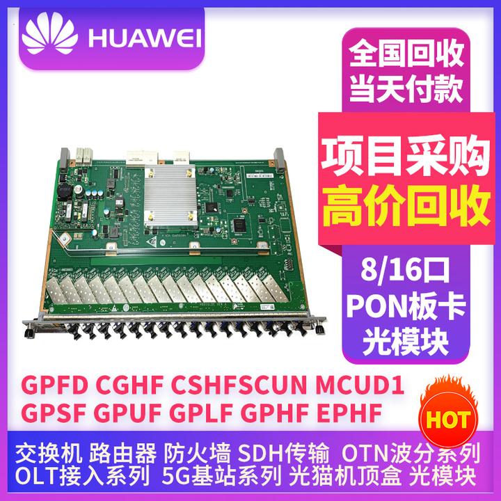 华为中兴烽火pon板卡回收传输波分olt板子通信设备机房工程剩料