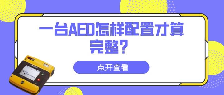 一台AED怎样配置才算完整？ - 知乎