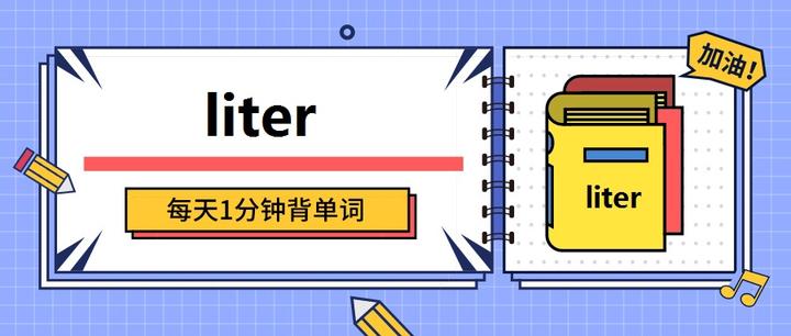 每天1分钟背单词 词根 liter - 知乎