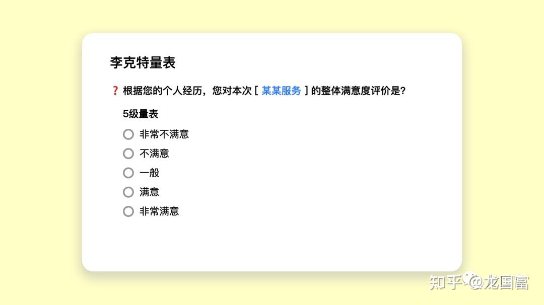 问卷设计:量表到底是要用5级还是6级? - 知乎