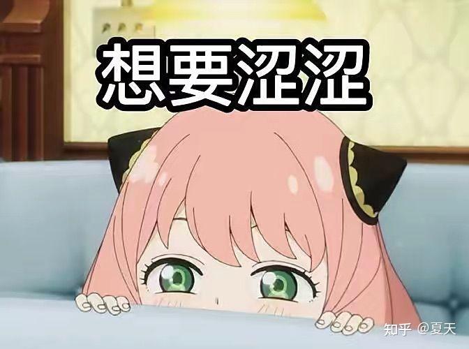 间谍过家家——阿妮亚表情包 知乎 
