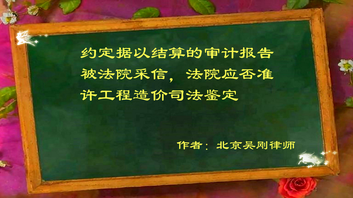吴刚:约定据以结算的审计报告被法院采信,法院应否准许工程造价司法鉴定 - 知乎
