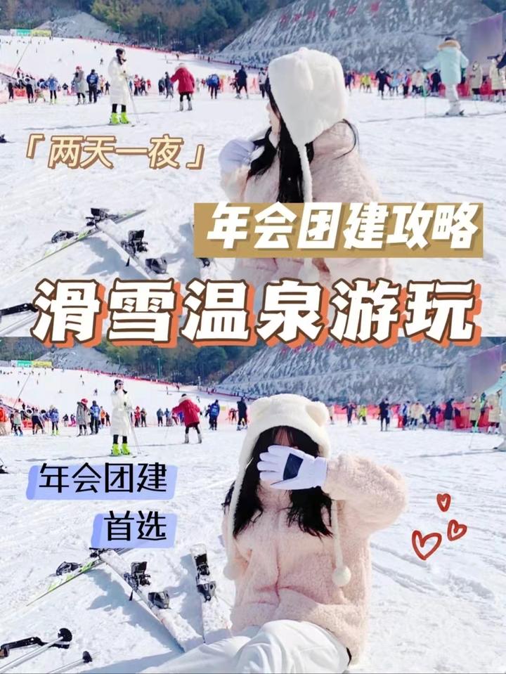 江浙沪团建 | 大明山滑雪 温泉 团建年会攻略 - 知乎