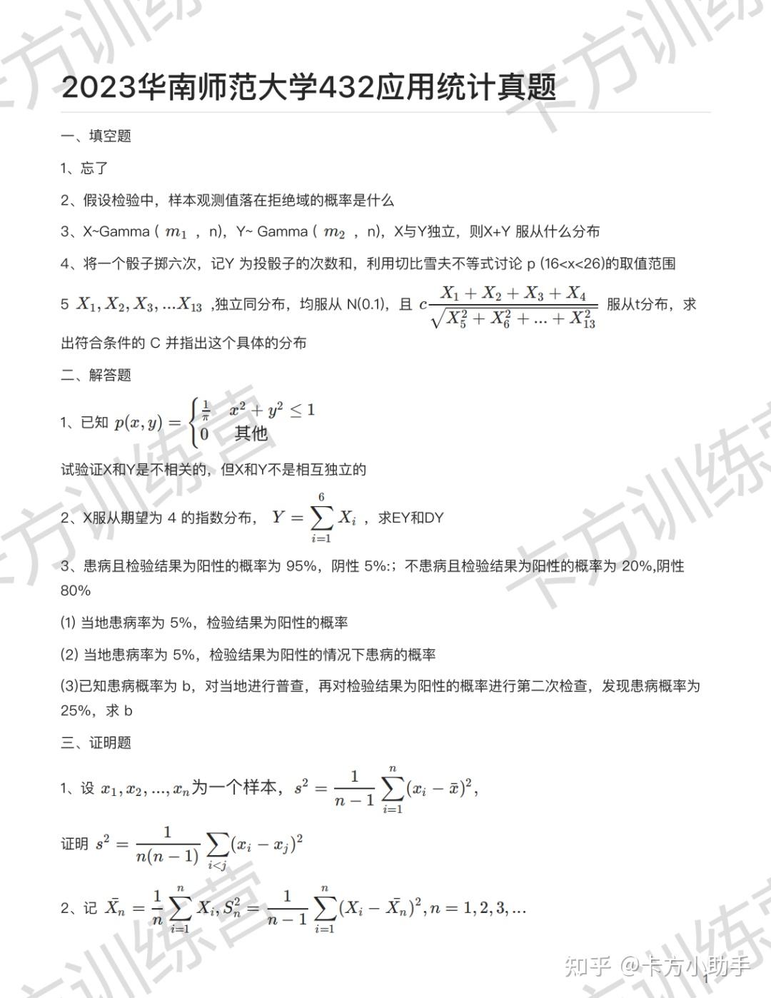 2024年华南师范大学432应用统计硕士报考必知（含真题） - 知乎
