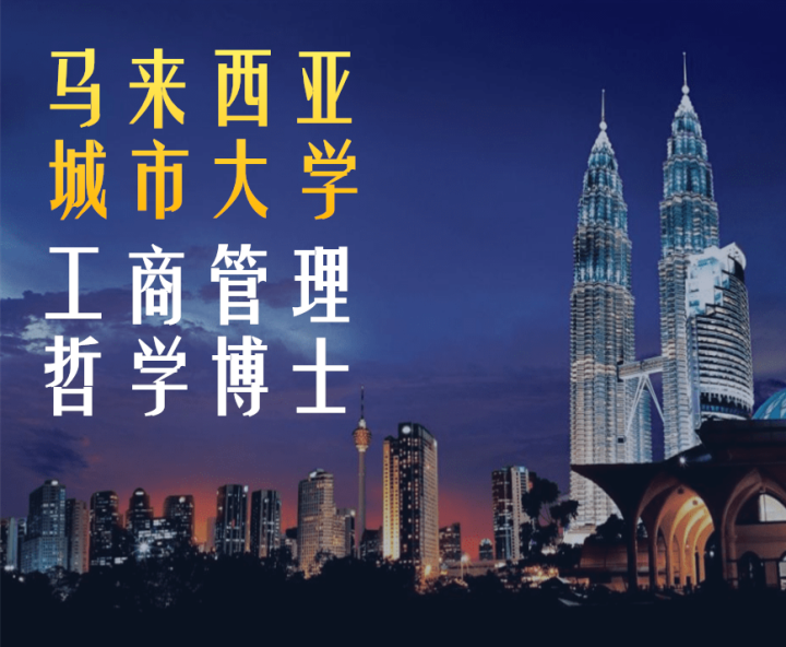 城市大学丨工商管理哲学博士,好就业,回国福利多! - 知乎