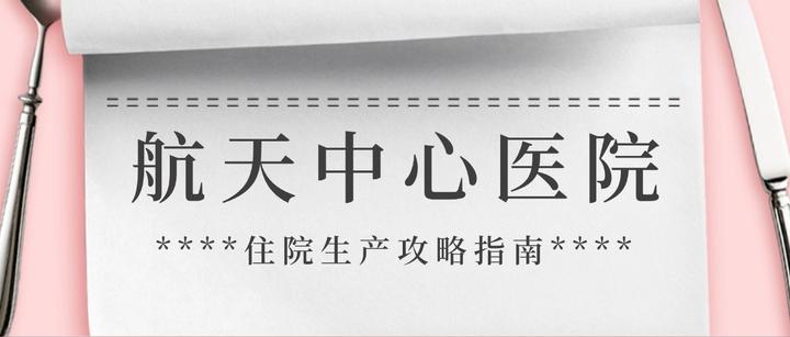 航天中心医院挂号咨询办理住院-航天中心医院挂号咨询办理住院流程 航天中心医院挂号咨询办理住院-航天中心医院挂号咨询办理住院流程