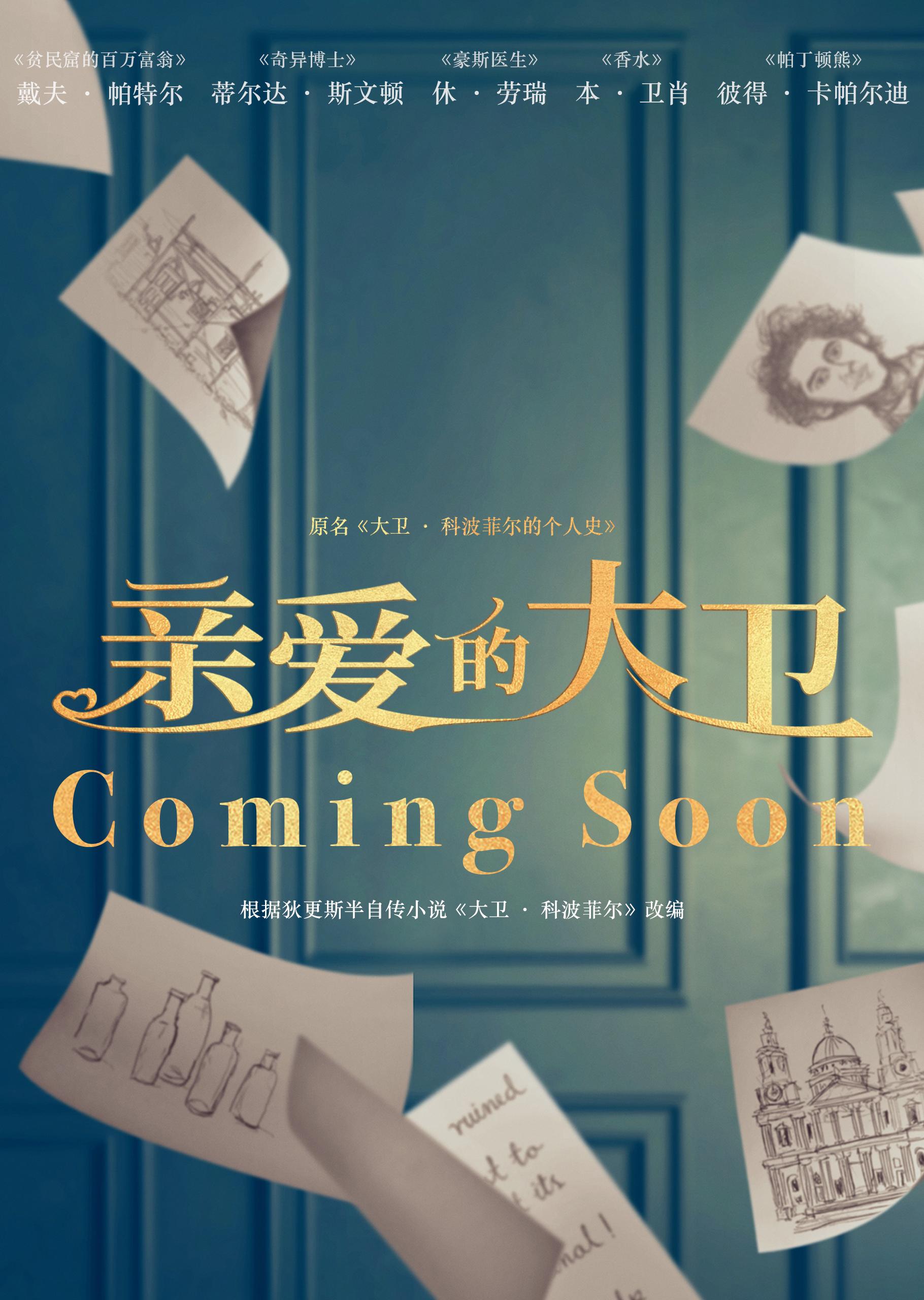 电影《大卫·科波菲尔的个人史》正式更名为《亲爱的大卫》,改编自