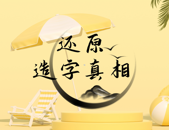 造 字 原 理 • 造 字 十 二 画 - 知乎