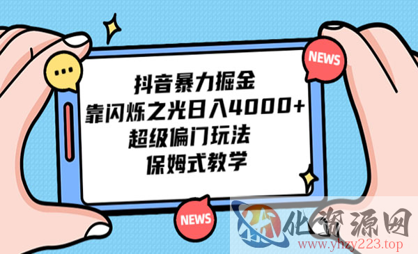 《抖音闪烁之光暴力掘金项目》日入4000+，超级偏门玩法 保姆式教学_wwz