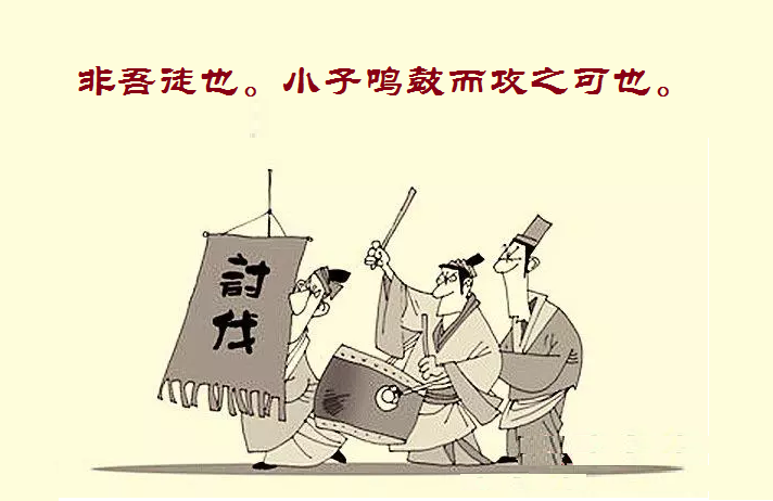 11.17 季氏富于周公，而求也为之聚敛而附益之。子曰．“非吾徒也，小子鸣鼓而攻之可也。”——以道为重，不袒护，不偏移 - 知乎