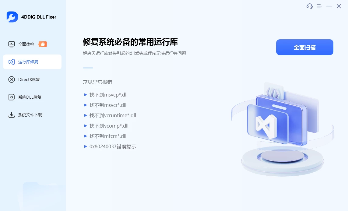 4DDiG DLL Fixer(系统dll文件修复工具)v1.0.5.2中文安装版-电脑软件俊享空间-软件工具-俊享空间 | 一站式免费资源社区 - 海量软件 / 源码 / 项目 / 壁纸 / 游戏等免费获取