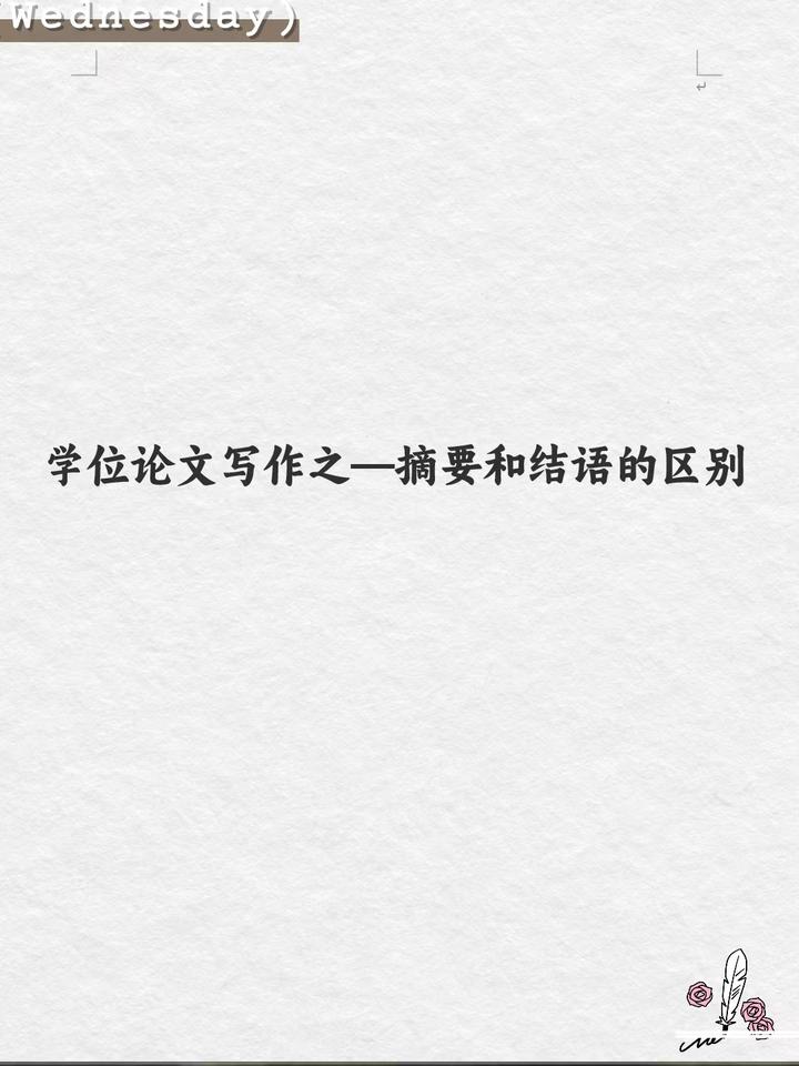 学位论文写作之——摘要和结语的区别 - 知乎