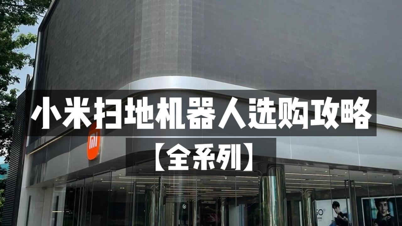 【2026年小米扫地机器人选购攻略】小米全系列扫地机器人解析|米家3C增强版、小米 M40S 、小米5系列( 5C、5、5pro)哪款值得买?